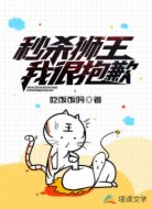 秒杀狮王，我很抱歉