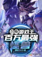 召唤!游戏王:百万最强怪兽