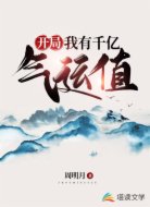 开局：我有千亿气运值