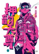 押韵天尊