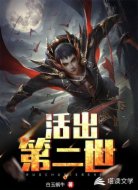 活出第二世