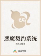 恶魔契约系统