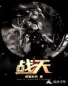 戰(zhàn)天