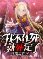 我不作死就死定了