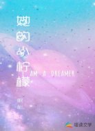 她的小柠檬