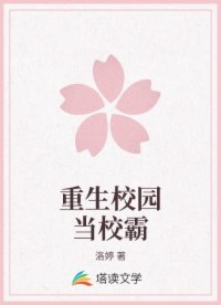 重生校园当校霸