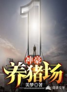 神豪养猪场