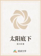 太陽底下