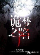 诡梦之陷