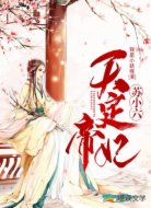 天定帝妃蘇小六