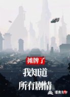 摊牌了我知道所有剧情