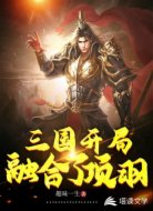 三国之开局融合了项羽