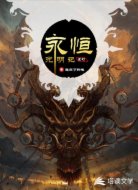 永恒光明记