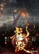 龙殿