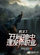 玄幻:开局抽中理发师职业