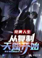 完美人生从复制天赋开始