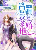 妈咪,总裁爹地想复婚