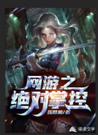 网游之绝对掌握
