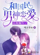 和国民男神恋爱后我翻车了