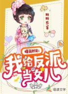 爆萌团宠:我给反派当女儿