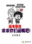 高考落榜:求求你们闭嘴吧