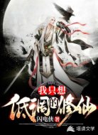 我只想低调的修仙