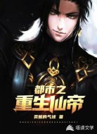都市之重生仙帝