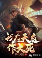 我在天庭作大死