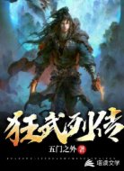 狂武列传