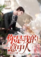 你是我的意中人