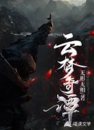 云梦奇谭