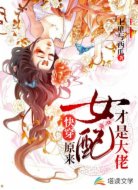 快穿：原来女配才是大佬