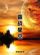 霸戰(zhàn)星空
