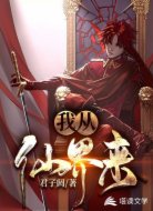 我从仙界来