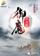 御魔伏天传