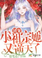 团宠,小祖宗她又逆天了