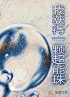 我获得了一颗超能珠