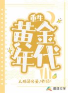 重生黃金年代