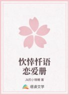 忺悻忏语恋爱册
