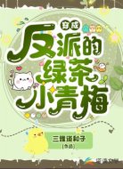 穿成反派的綠茶小青梅