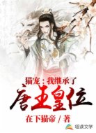 猫宠:我继承了唐王皇位