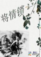将情锁