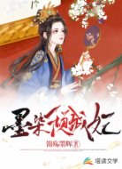墨染倾城妃