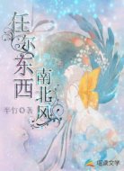 任尔东西南北风