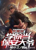 在修仙学院当保安大爷