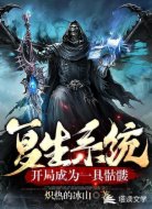 复生系统:开局成为一具骷髅