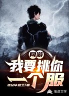 網(wǎng)游之我要挑你一個服