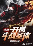 末世:开局斗战圣体