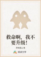 救命啊,我不要升级!