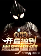 奥特曼:开局抽到黑暗迪迦